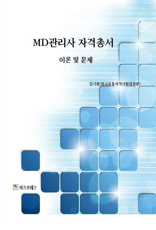 MD관리사 자격총서 이론 및 문제