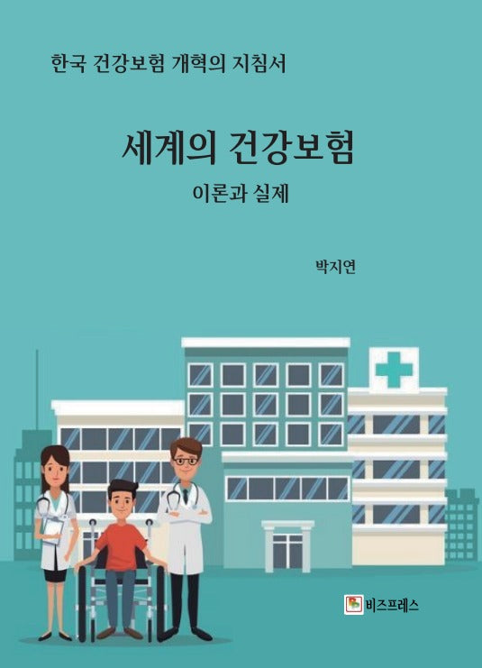 세계의 건강보험