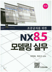 NX8.5 모델링 실무(초중급자를 위한)(2판)