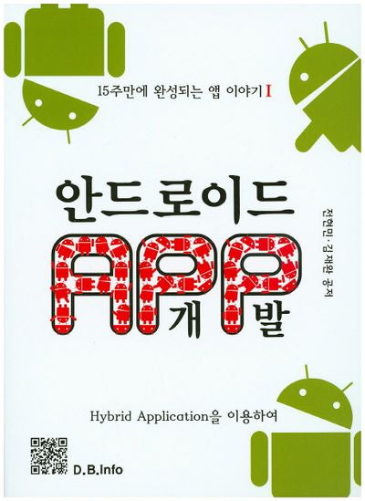 안드로이드 APP개발(15주만에 완성되는 앱 이야기 1)