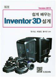 Inventor 3D 설계(Version 2013)(쉽게 배우는)(2판)