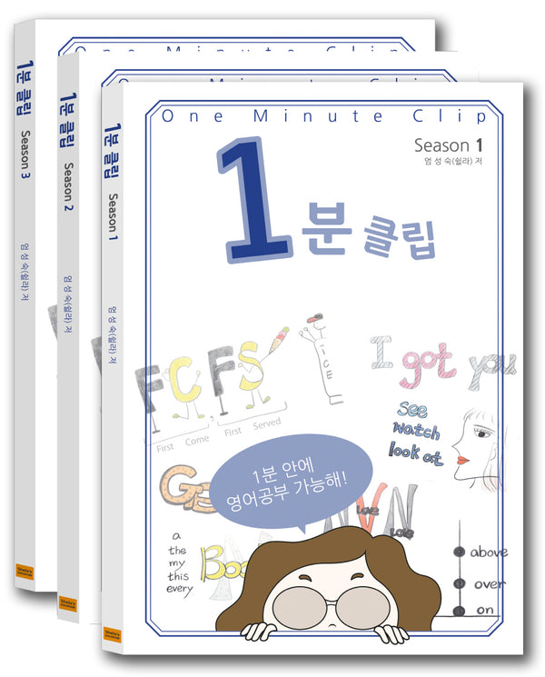 1분클립 Set(전3권)