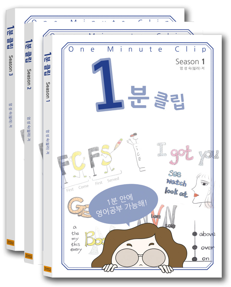 1분클립 Set(전3권)