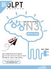 신 JLPT 일본어능력시험 N3: 문자/어휘(상상)
