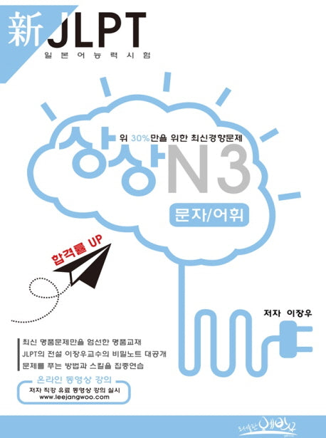 신 JLPT 일본어능력시험 N3: 문자/어휘(상상)