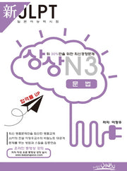 신 JLPT 일본어능력시험 N3: 문법(상상)