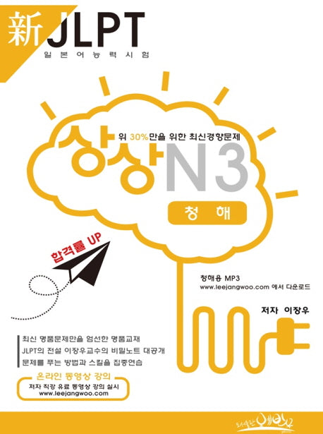 신 JLPT 일본어능력시험 N3: 청해(상상)