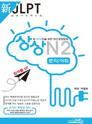 신 JLPT 일본어능력시험 N2: 문자 어휘(상상)