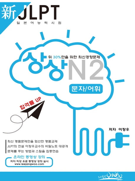 신 JLPT 일본어능력시험 N2: 문자 어휘(상상)