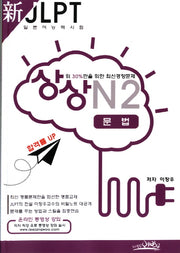 신 JLPT 일본어능력시험 N2: 문법(상상)