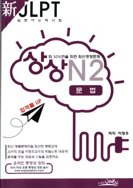 신 JLPT 일본어능력시험 N2: 문법(상상)