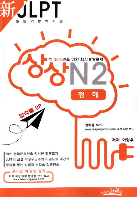 신 JLPT 일본어능력시험 N2: 청해(상상)
