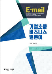 기절초풍 비즈니스 일본어: 이메일편