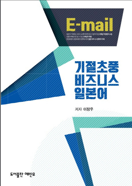 기절초풍 비즈니스 일본어: 이메일편