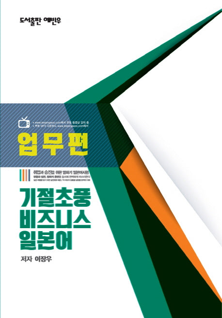 기절초풍 비즈니스 일본어: 업무편