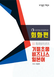 기절초풍 비즈니스 일본어: 회화편