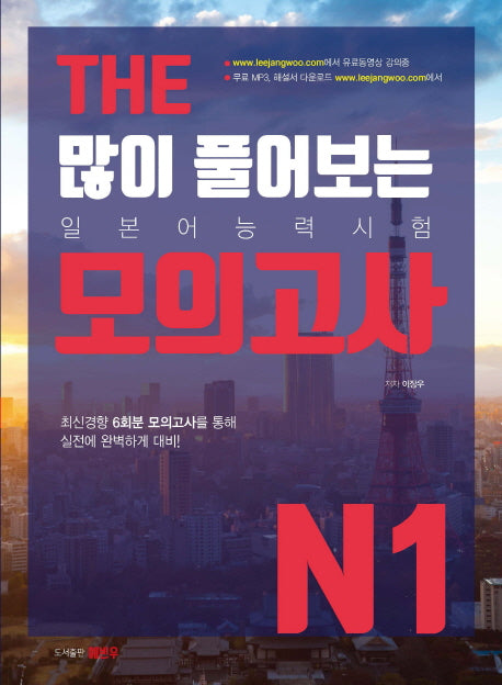 THE 많이 풀어보는 일본어능력시험 모의고사 N1