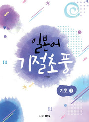 일본어 기절초풍: 기초 1