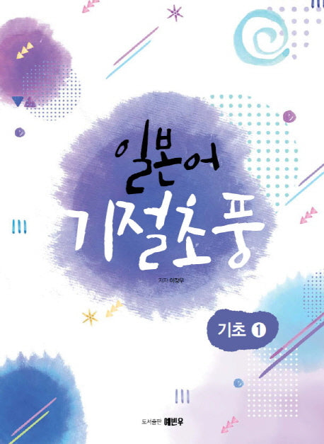 일본어 기절초풍: 기초 1