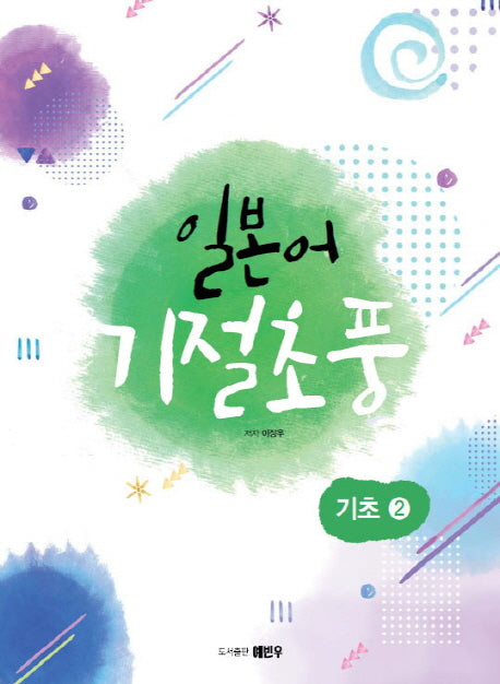 일본어 기절초풍: 기초 2