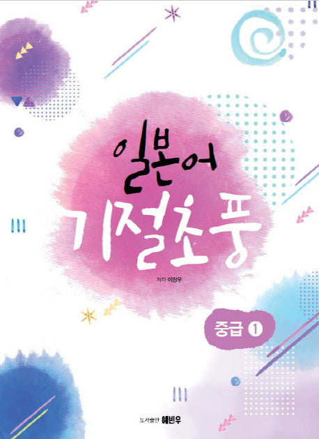 일본어 기절초풍: 중급 1