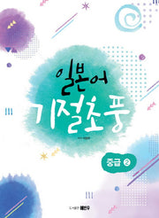 일본어 기절초풍: 중급 2