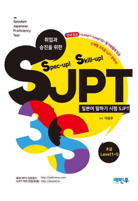Spec-up! Skill-up! SJPT(초급)(취업과 승진을 위한)