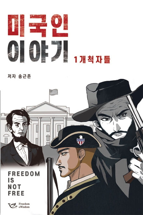 미국인 이야기 1: 개척자들
