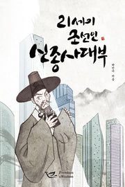 21세기 조선인 신종사대부