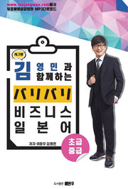 개그맨 김영민과 함께 하는 비즈니스 일본어(초급, 중급)