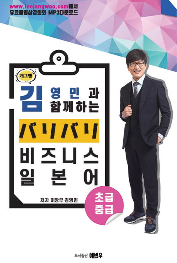 개그맨 김영민과 함께 하는 비즈니스 일본어(초급, 중급)