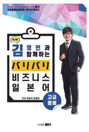 개그맨 김영민과 함께 하는 바리바리 비즈니스 일본어(고급, 응용)
