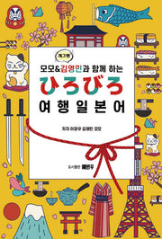 모모&개그맨 김영민과 함께하는 여행 일본어