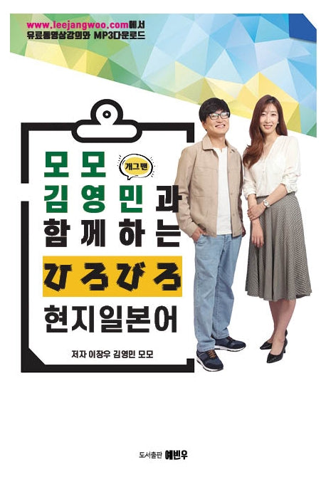 모모&개그맨 김영민과 함께하는 현지 일본어