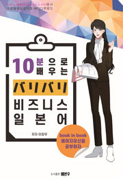 10분으로 배우는 비즈니스 일본어