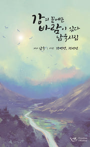 강의 끝에는 바람이 있다