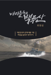 바다를 품은 백두산(양장본 Hardcover)