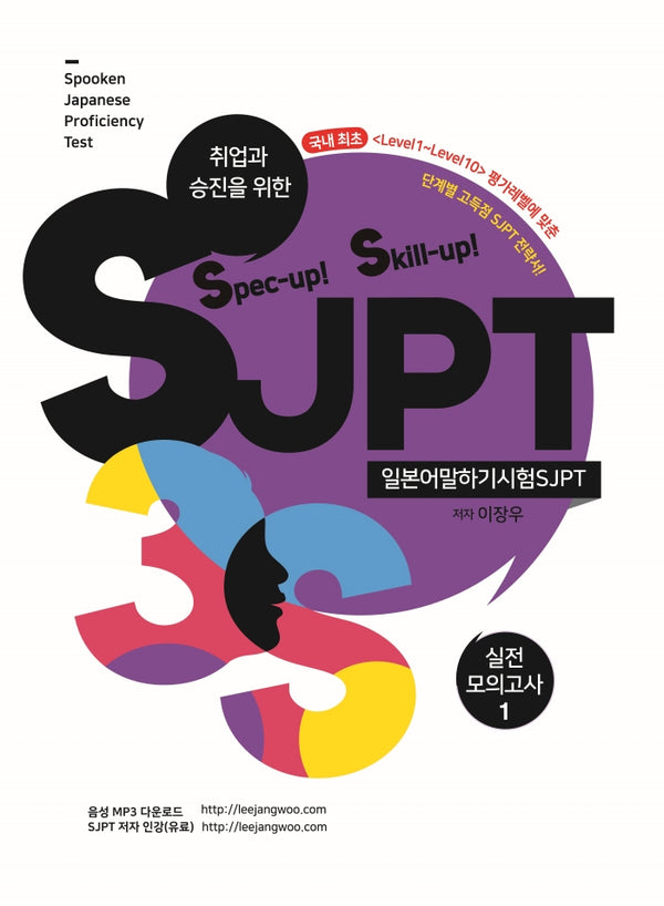 Spec-up! Skill-up! SJPT 실전모의고사 1