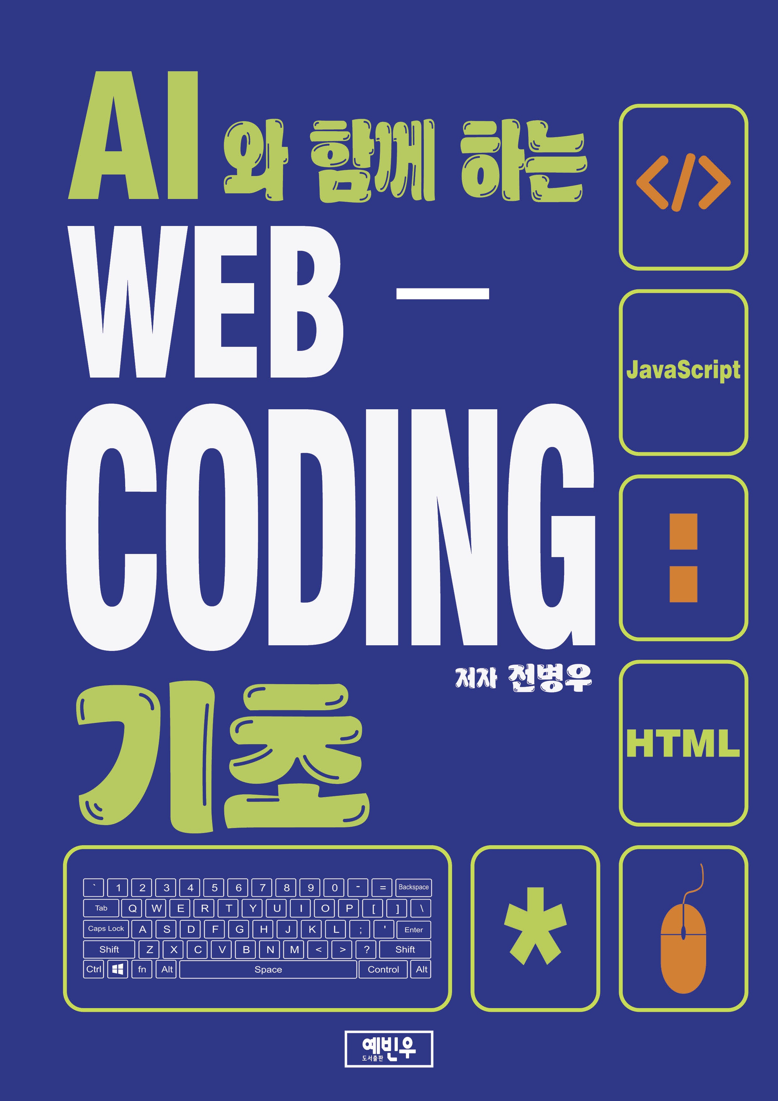 AI와 함께 하는 WEB-CODING 기초