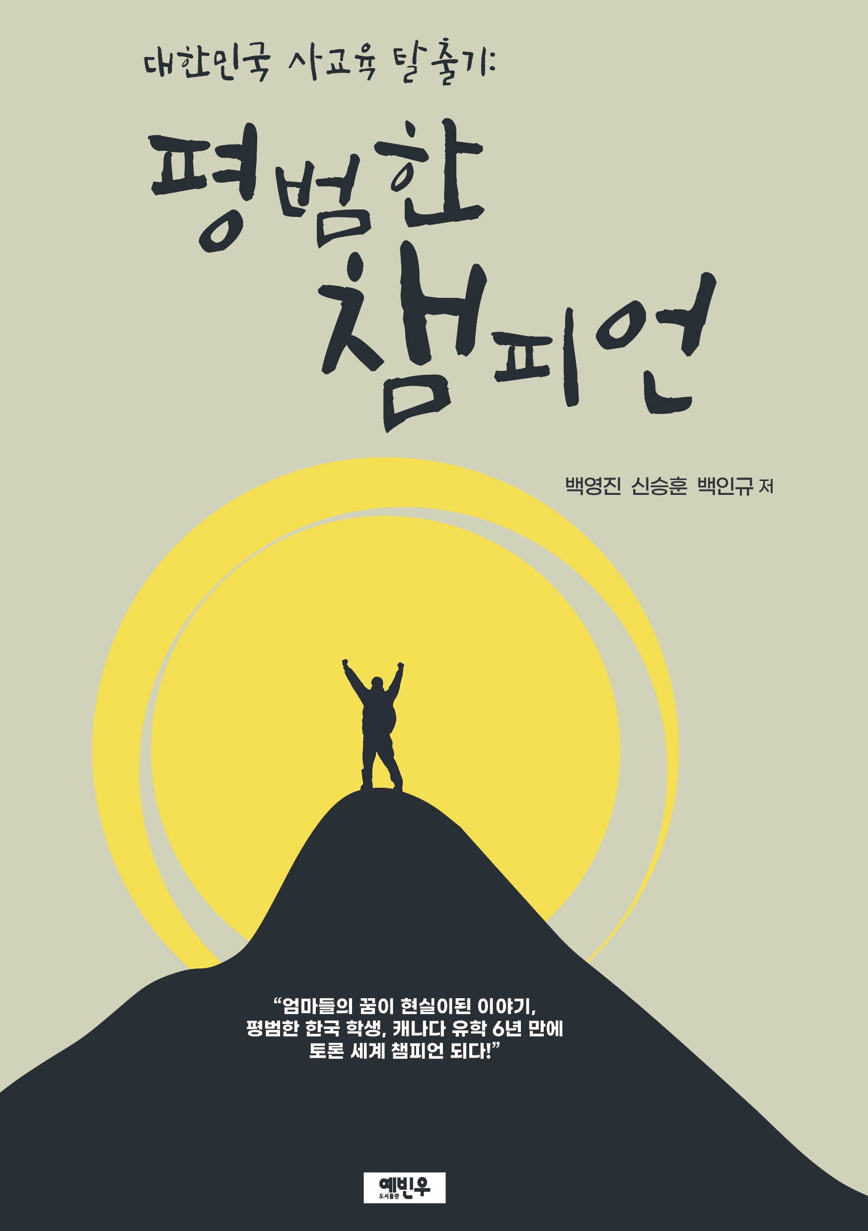 대한민국 사교육 탈출기: 평범한 챔피언