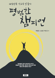 대한민국 사교육 탈출기: 평범한 챔피언