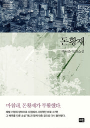 돈황제(대한민국 스토리DNA 6)(양장본 HardCover)