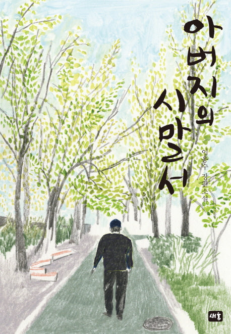 아버지의 시말서(양장본 HardCover)
