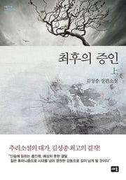 최후의 증인(상)(대한민국 스토리DNA 7)(양장본 Hardcover)