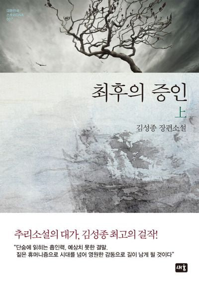 최후의 증인(상)(대한민국 스토리DNA 7)(양장본 Hardcover)