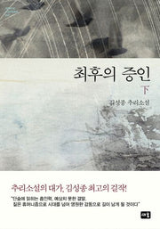 최후의 증인(하)(대한민국 스토리DNA 7)(양장본 Hardcover)