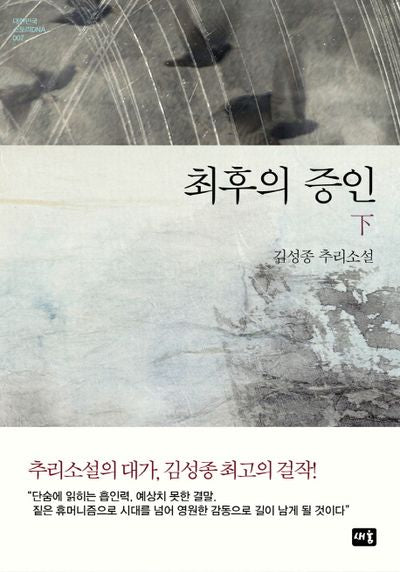 최후의 증인(하)(대한민국 스토리DNA 7)(양장본 Hardcover)
