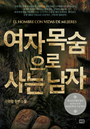여자 목숨으로 사는 남자(양장본 Hardcover)