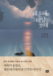해운대, 그 태양과 모래(양장본 Hardcover)