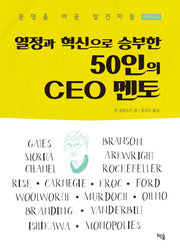 50인의 CEO 멘토(열정과 혁신으로 승부한)(문명을 바꾼 발견자들 시리즈 4)